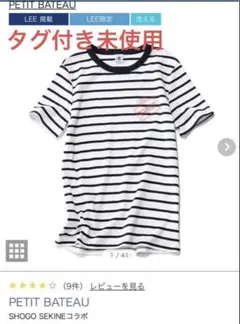 【タグ付き未使用】プチバトー ショウゴセキネ LEEシール付きボーダーＴシャツSのサムネイル