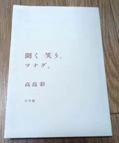 聞く 笑う、ツナグ。 高島彩　カバーなし　自己啓発　アナウンサー