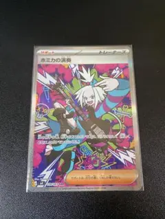 【極美品】ホミカの演奏 SAR ポケモンカード　ニンジャスピナー 119/083