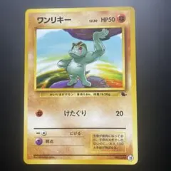 【ARS9】旧裏 ワンリキー ● 第1弾拡張パック ARS9】旧裏 ワンリキー ○ 第1弾拡張パック - メルカリ