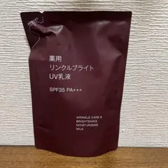 新品③ 無印良品 薬用リンクルブライトUV乳液 詰替用 美白 おまとめ歓迎！のサムネイル