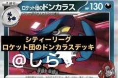 匿名配送　シティリーグ優勝　構築済みデッキ　60枚　ロケット団のドンカラス