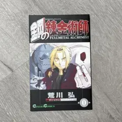 鋼の錬金術師　映画　劇場版　0巻　入場特典