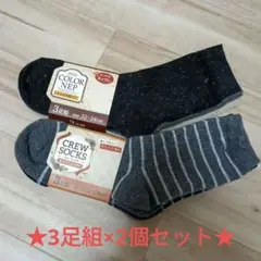 ★合計6足セット★3足組 毛入りあたたか素材ソックス 22-24cmタグ付未使用