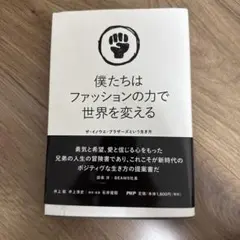 僕たちはファッションの力で世界を変える ザ・イノウエ・ブラザーズ