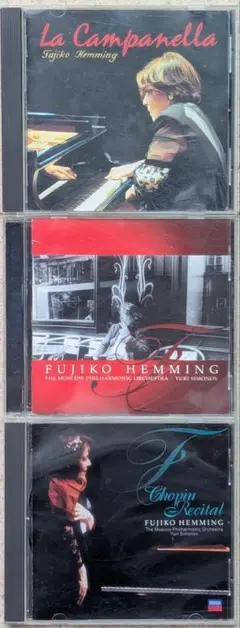 Fujiko Hemming クラシック CD 3枚セット