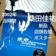 2026年最新】桑田佳祐 ポスターの人気アイテム - メルカリ