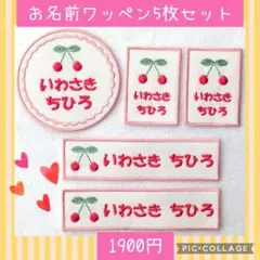 ⭐️メルカリ便　お名前ワッペン5枚セット　入園　入学　2〜3日で発送