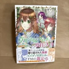 【漫画新刊】草魔法師クロエの二度目の人生 自由になって子ドラゴンとレベルMAX6