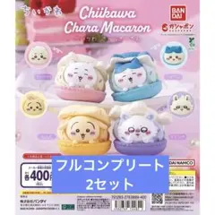 ちいかわ　きゃらまかろん　フルコンプリート　2セット
