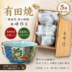 有田焼 西峰作 小鉢揃 錦扇花 5客 木箱付 和食器 古美術風