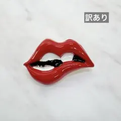 ※訳あり※【ブローチ】リップデザイン ＊ 赤い唇
