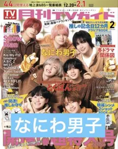 月刊TVガイド なにわ男子