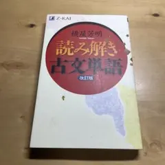 読み解き古文単語 改訂版 横屋芳明 Z会