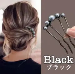 かんざし ブラック パール風 ヘアアクセサリー 髪飾り まとめ髪 夜会巻きコーム