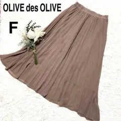オリーブデオリーブ＊プリーツロングスカート　大人可愛い　裏地付き　ブラウン　F