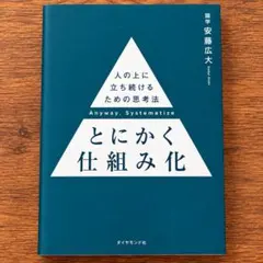 本 ビジネス 仕組み化 リーダー 安藤広大 ダイヤモンド社
