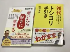 和田秀樹　老いたら好きに生きる　　90代トシヨリ手引き