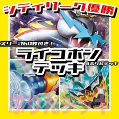 シティリーグ優勝 タケルライコex オーガポン 構築済みデッキ ポケカ