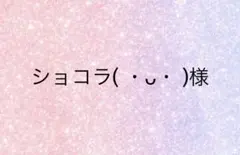 ショコラ( ・ᴗ・ )様