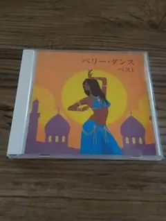 ベリー・ダンス ベスト CD