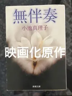 【映画化原作】無伴奏 小池真理子