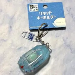 転スラ　転生したらスライムだった件　リルム　リキッドキーホルダー