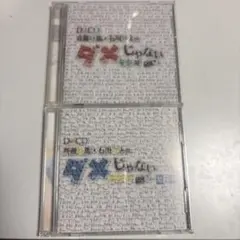 斉藤壮馬・石川界人のダメじゃないラジオ DJCD 第一期 第二期