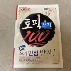 TOPIK 쓰기 100점 A+ 書き方問題集