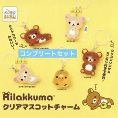 リラックマ クリアマスコットチャーム　コンプリート 5種 セット①