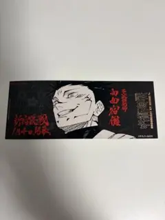 呪術廻戦 25巻 特典 観戦チケット風しおり 両面宿儺　原作