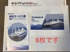 東海汽船 株主乗船割引券★8枚★＋株主サービス券のサムネイル