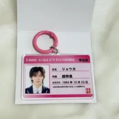 超特急 リョウガ 学生証キーホルダー エビライ2026
