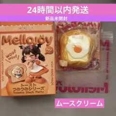 Mellojoy メロジョイ トーストつみつみ しあわせサニーエッグ フル