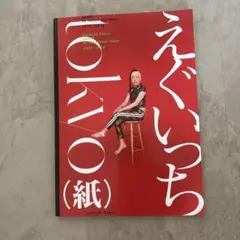 えぐいっちtokyo(紙)