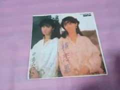 サ20 中島みゆき　/ 横恋慕　　EP盤レコード