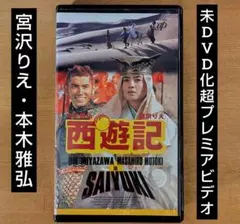 未DVD化・超プレミア】ドラマ 西遊記 VHS vhs ビデオテープ 宮沢りえ 