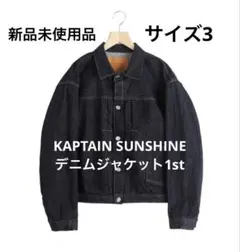 【タグ付未使用】KAPTAIN SUNSHINE デニムジャケット1st