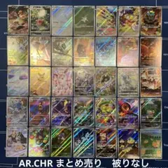 ポケモンカード　AR　CHR　まとめ売り　被りなし　35枚
