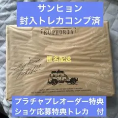 ★トレカ付き・ALD1 EUPHORIA サンヒョン封入トレカコンプ・開封済み①