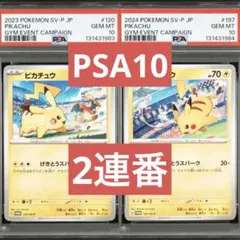 【PSA10】ポケモンカード　ピカチュウ　げきとうスパーク　ジムプロモ　2連番①
