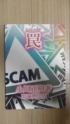罠 SCAM 小川正樹著 至誠塾出版