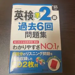 英検準2級過去6回問題集 '18年度版