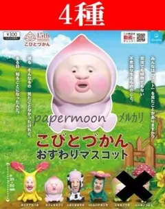 こびとづかん おすわりマスコット ホトケアカバネ