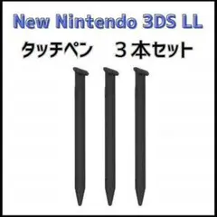 New Nintendo 3DS LL タッチペン 黒 ブラック 3本セット