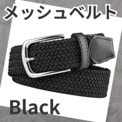 メッシュベルト 伸縮ベルト メンズ　伸びる カジュアル　ゴルフ　ベルト黒　846