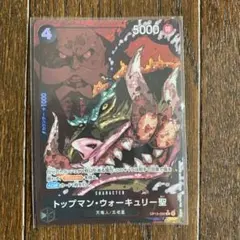 ワンピースカードトップマン　ウォーキュリー聖