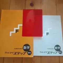 フォレスタステップ英数理社セット 復習用教材 フォレスタステップ - 塾教材フォレスタ(foresta)