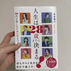 人生は28歳までに決まる! = Life is decided by the …