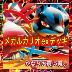 メガルカリオexデッキ 構築済みデッキ